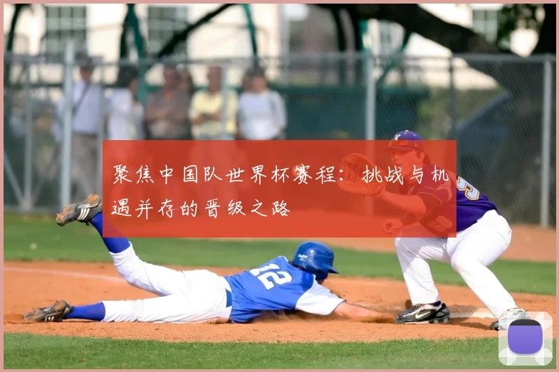 聚焦中国队世界杯赛程：挑战与机遇并存的晋级之路