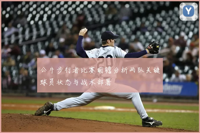 公牛步行者比赛前瞻分析两队关键球员状态与战术部署