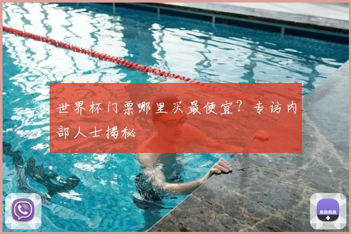 世界杯门票哪里买最便宜？专访内部人士揭秘