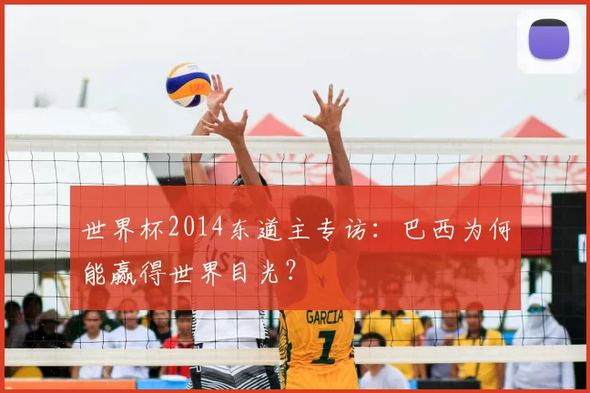 世界杯2014东道主专访:巴西为何能赢得世界目光?
