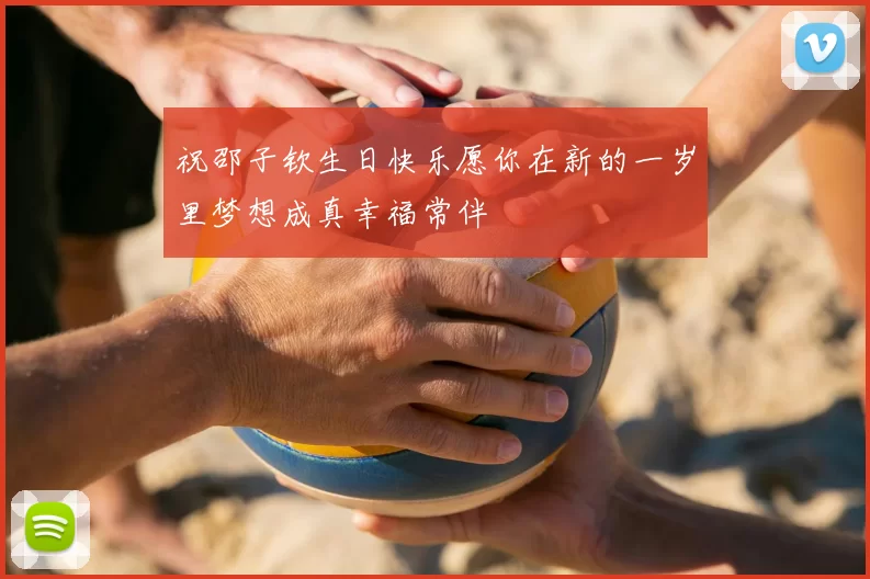 祝邵子钦生日快乐愿你在新的一岁里梦想成真幸福常伴