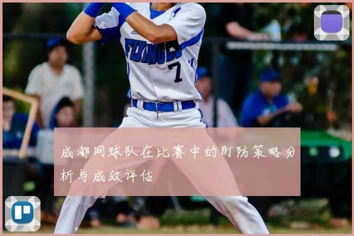 成都网球队在比赛中的盯防策略分析与成效评估
