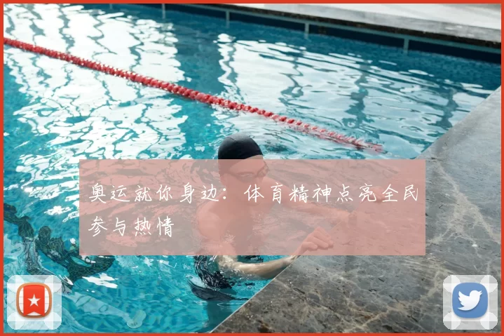 奥运就你身边:体育精神点亮全民参与热情