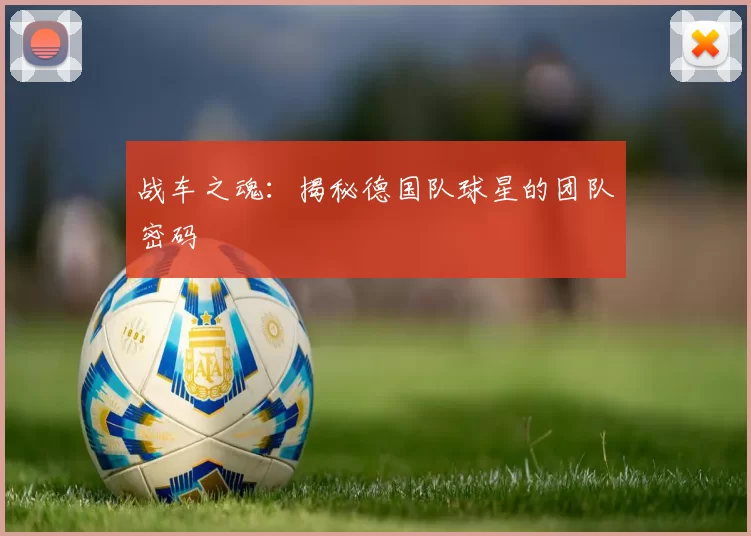 战车之魂:揭秘德国队球星的团队密码