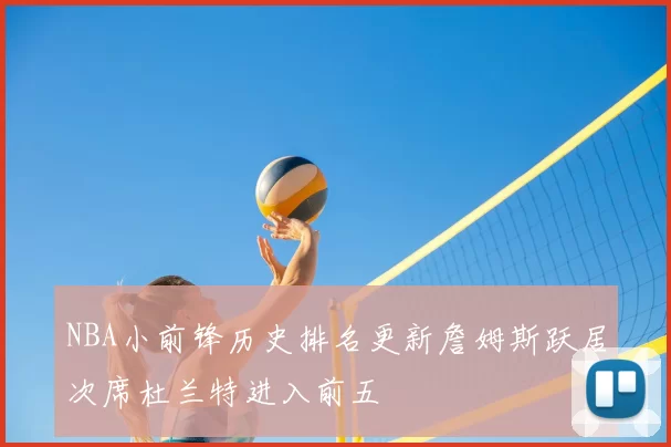 NBA小前锋历史排名更新詹姆斯跃居次席杜兰特进入前五