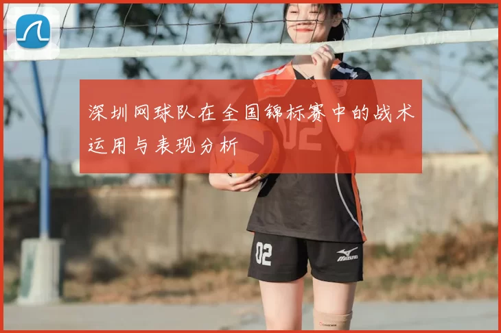 深圳网球队在全国锦标赛中的战术运用与表现分析