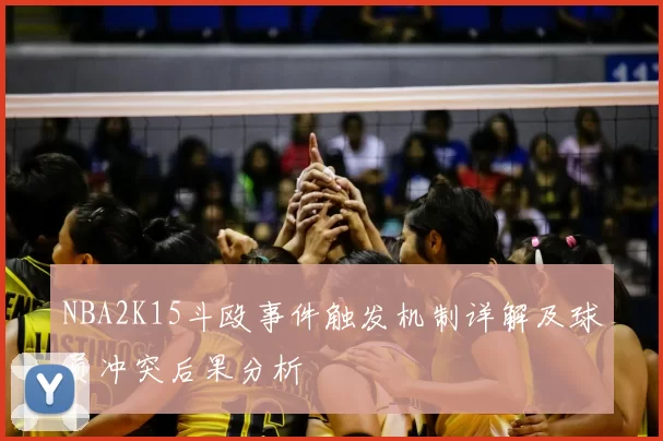NBA2K15斗殴事件触发机制详解及球员冲突后果分析