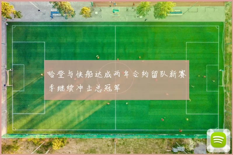 哈登与快船达成两年合约留队新赛季继续冲击总冠军