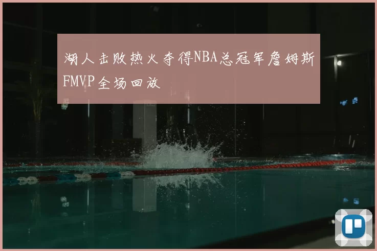 湖人击败热火夺得NBA总冠军詹姆斯FMVP全场回放