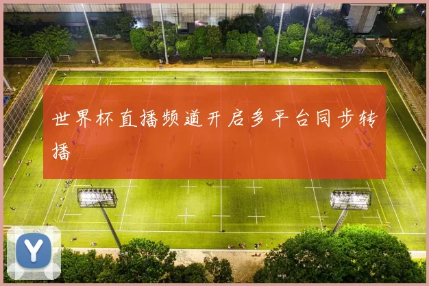 世界杯直播频道开启多平台同步转播
