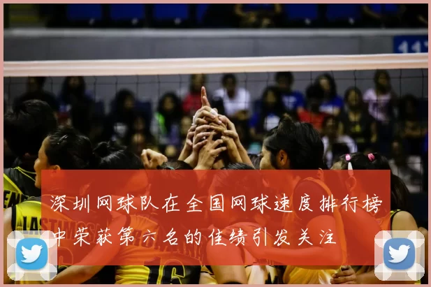 深圳网球队在全国网球速度排行榜中荣获第六名的佳绩引发关注