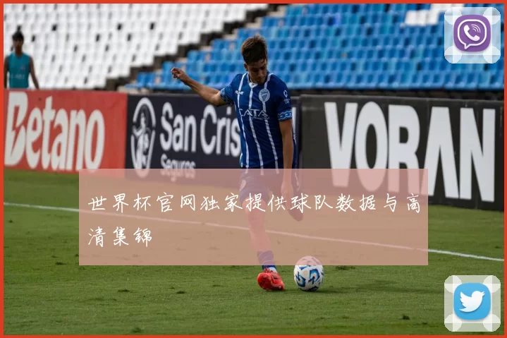 世界杯官网独家提供球队数据与高清集锦