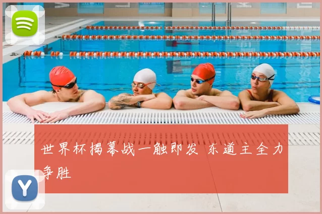 世界杯揭幕战一触即发 东道主全力争胜
