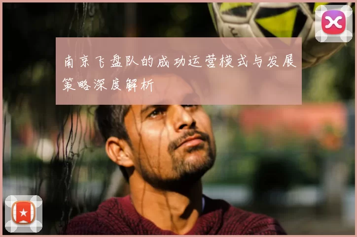 南京飞盘队的成功运营模式与发展策略深度解析