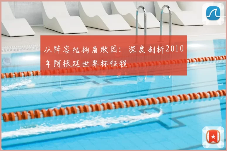 从阵容结构看败因:深度剖析2010年阿根廷世界杯征程