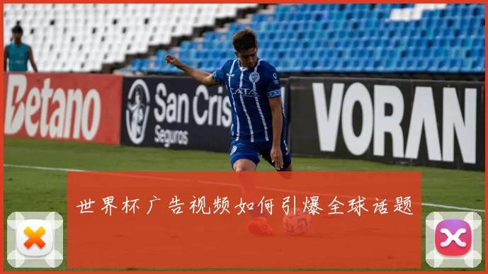 世界杯广告视频如何引爆全球话题