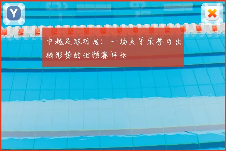 中越足球对话:一场关乎荣誉与出线形势的世预赛评论