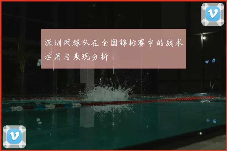 深圳网球队在全国锦标赛中的战术运用与表现分析