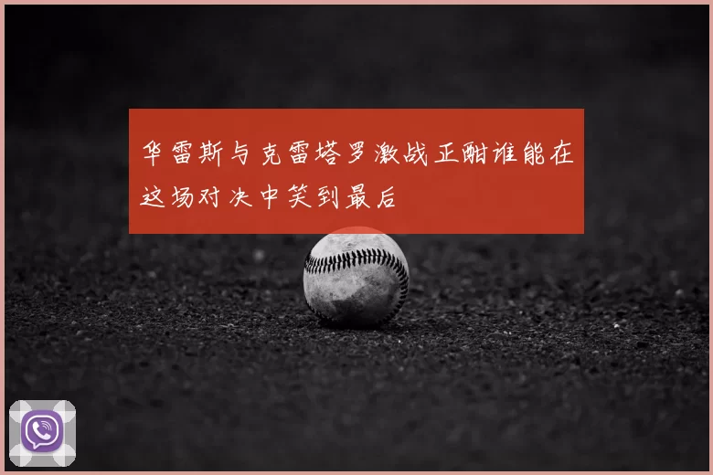 华雷斯与克雷塔罗激战正酣谁能在这场对决中笑到最后
