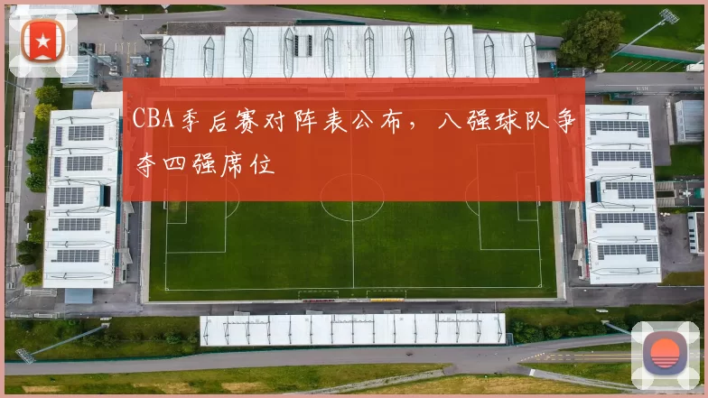 CBA季后赛对阵表公布,八强球队争夺四强席位