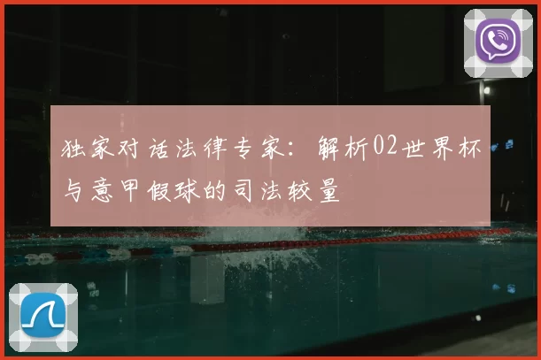独家对话法律专家：解析02世界杯与意甲假球的司法较量
