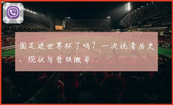 国足进世界杯了吗？一次说清历史、现状与晋级概率