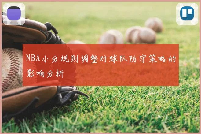 NBA小分规则调整对球队防守策略的影响分析