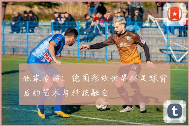 独家专访：德国彩绘世界杯足球背后的艺术与科技融合
