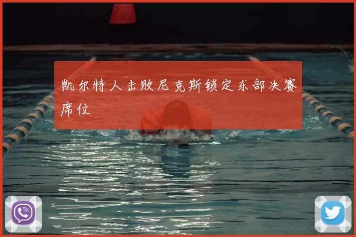 凯尔特人击败尼克斯锁定东部决赛席位