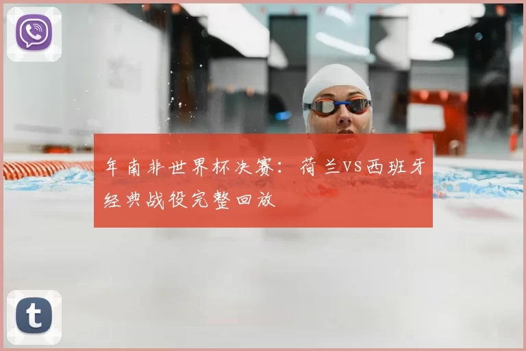 年南非世界杯决赛：荷兰vs西班牙经典战役完整回放