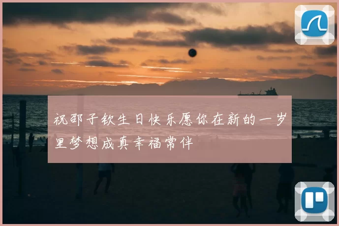 祝邵子钦生日快乐愿你在新的一岁里梦想成真幸福常伴