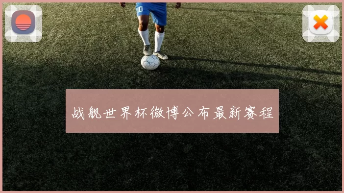 战舰世界杯微博公布最新赛程