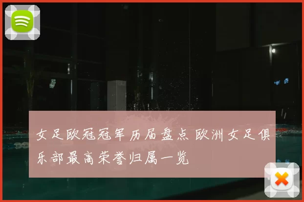 女足欧冠冠军历届盘点 欧洲女足俱乐部最高荣誉归属一览