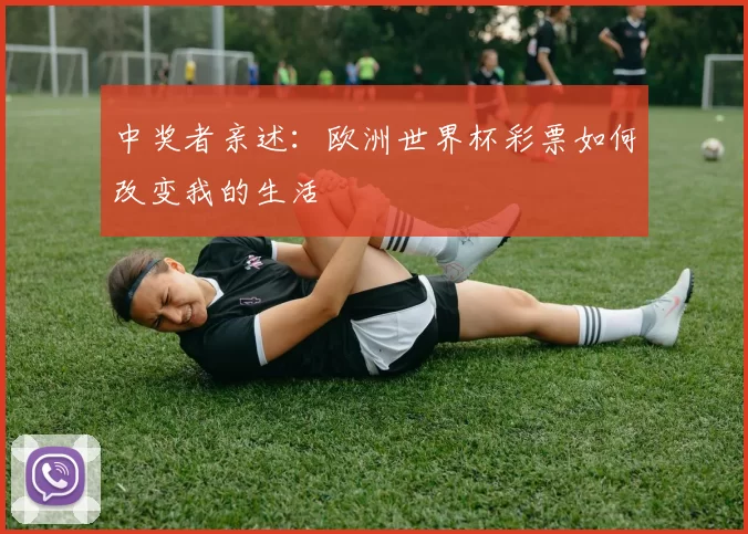 中奖者亲述:欧洲世界杯彩票如何改变我的生活