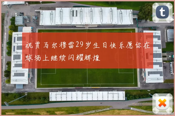 祝贾马尔穆雷29岁生日快乐愿你在球场上继续闪耀辉煌