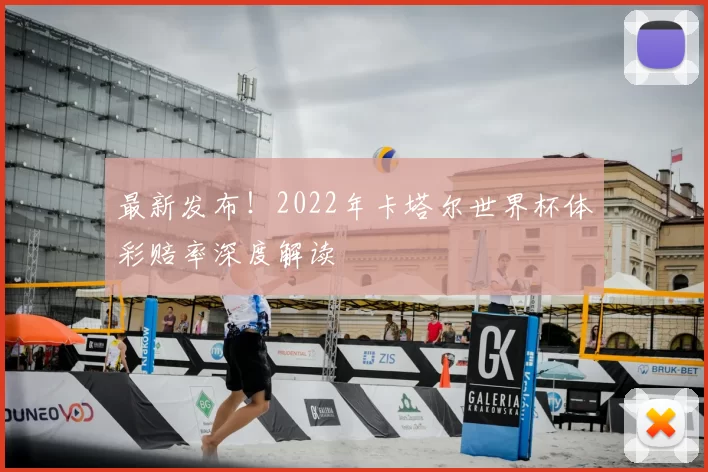 最新发布！2022年卡塔尔世界杯体彩赔率深度解读