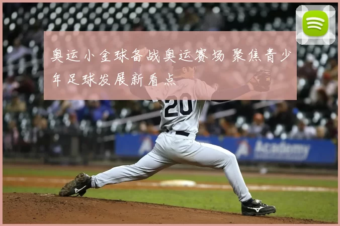 奥运小金球备战奥运赛场 聚焦青少年足球发展新看点