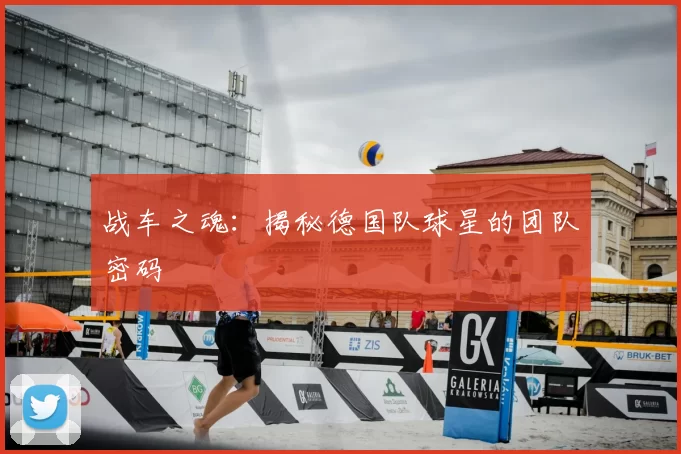 战车之魂:揭秘德国队球星的团队密码