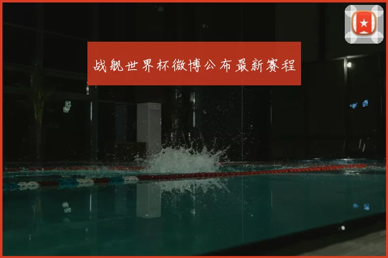 战舰世界杯微博公布最新赛程