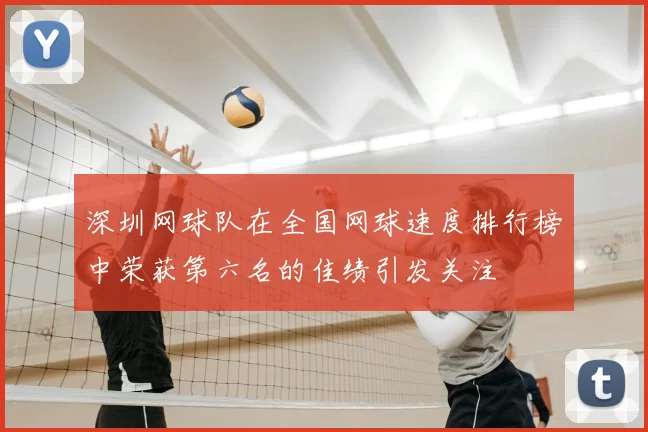 深圳网球队在全国网球速度排行榜中荣获第六名的佳绩引发关注