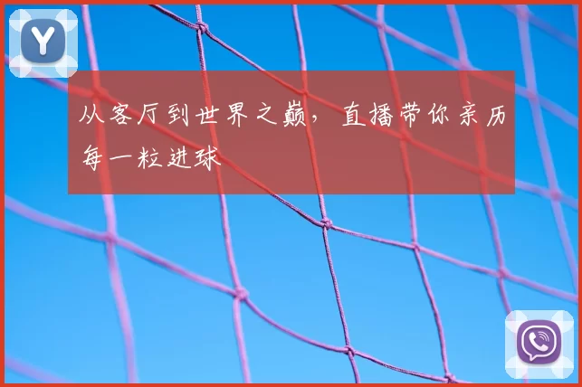 从客厅到世界之巅,直播带你亲历每一粒进球